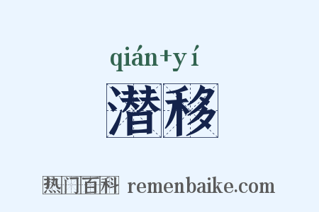潜移是什么意思的图片